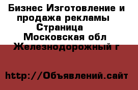 Бизнес Изготовление и продажа рекламы - Страница 2 . Московская обл.,Железнодорожный г.